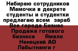 Набираю сотрудников Мамочки в декрете,студенты и студентки,предлагаю всем  зараб - Все города Бизнес » Продажа готового бизнеса   . Ямало-Ненецкий АО,Лабытнанги г.